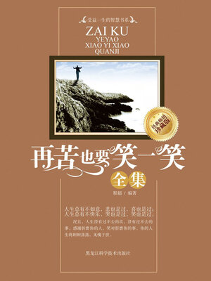 cover image of 再苦也要笑一笑（全集）